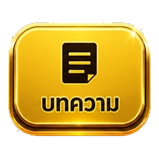 บทความ