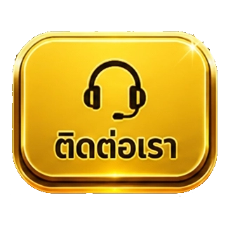 ติดต่อเรา
